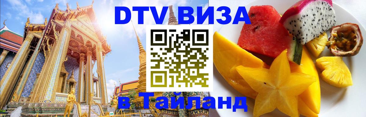 Как сделать DTV визу в Тайланд 