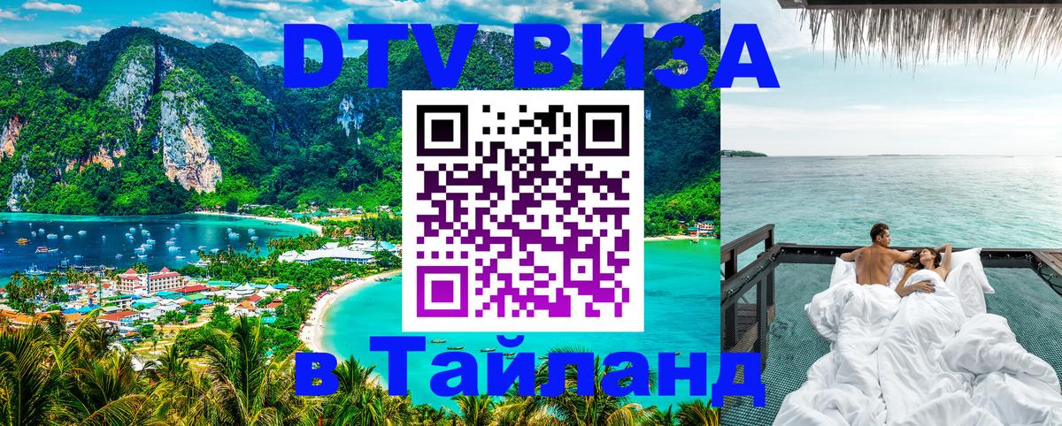 ДТВ VISA Тайланд для фрилансеров 